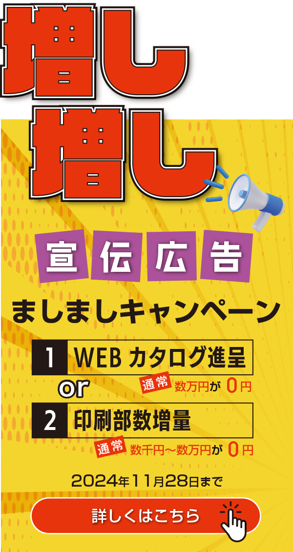 宣伝広告ましましキャンペーン