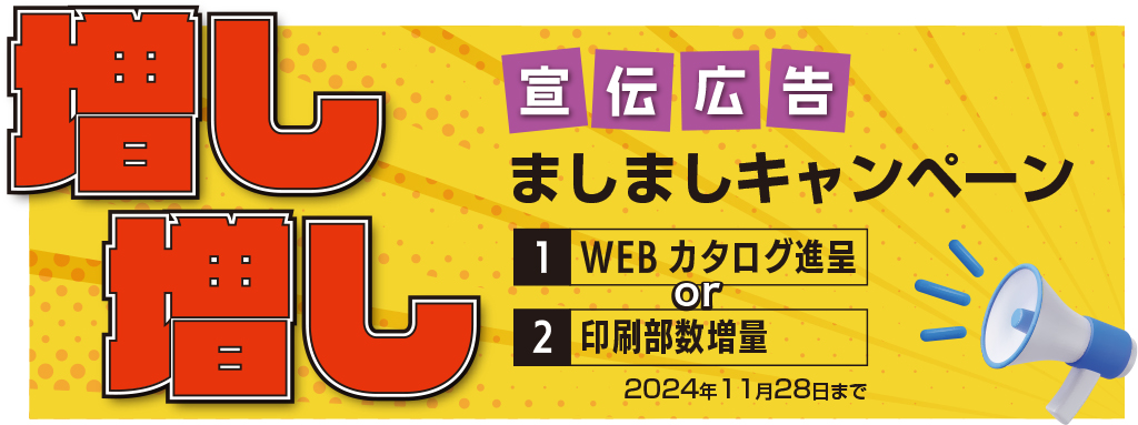 宣伝広告ましましキャンペーン