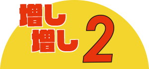 増し増し２